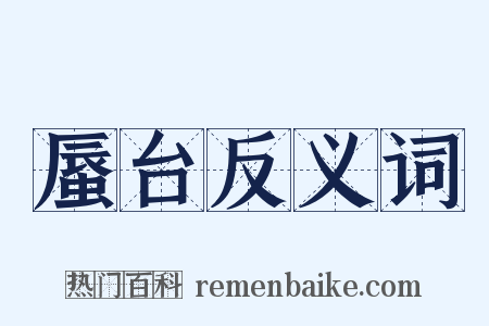 蜃台反义词是什么意思的图片